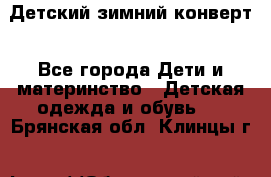 Детский зимний конверт - Все города Дети и материнство » Детская одежда и обувь   . Брянская обл.,Клинцы г.